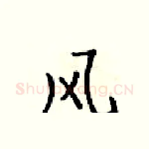 风