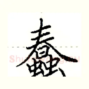 蠢