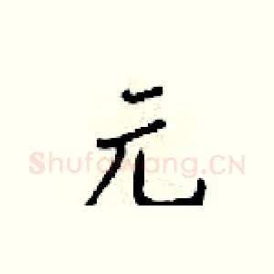 元