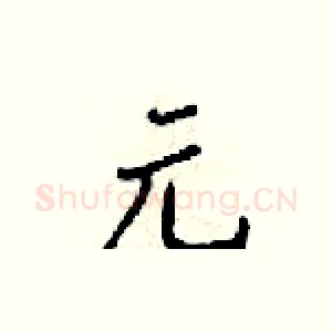 元