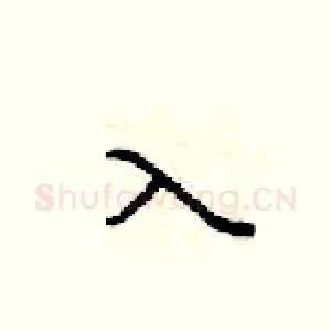 入