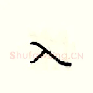 入