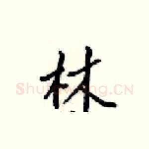 林
