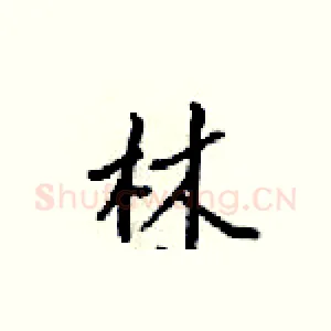 林