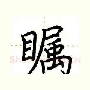 瞩