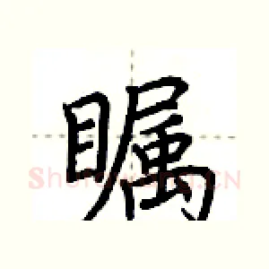 瞩