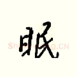 眠