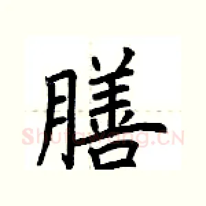 膳