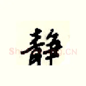 静