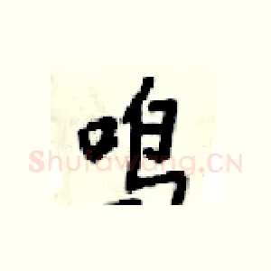 鸣