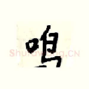 鸣