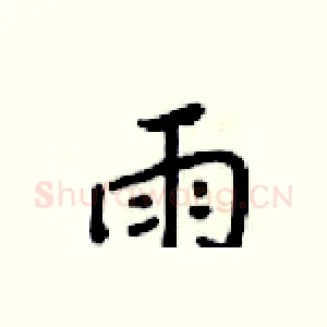 雨