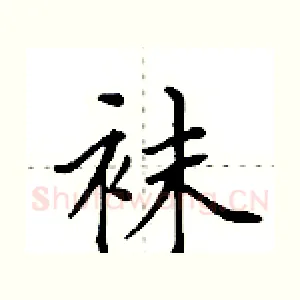 袜