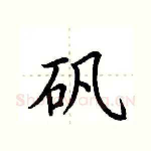 矾