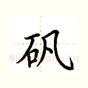 矾