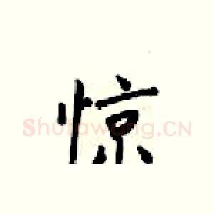 惊
