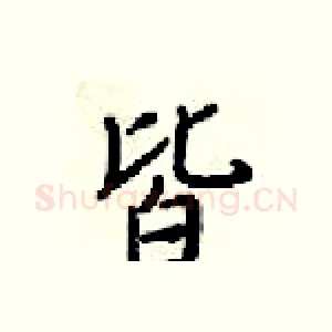 皆