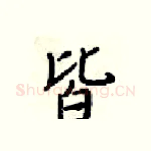 皆