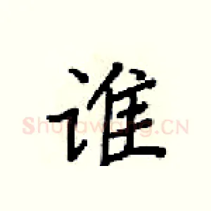 谁