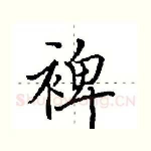 裨