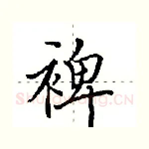 裨