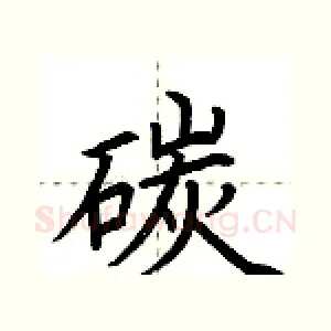 碳