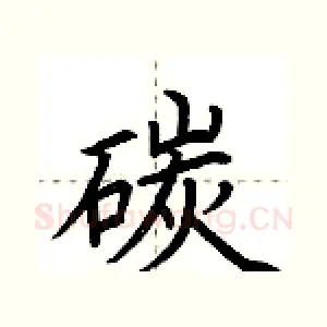 碳