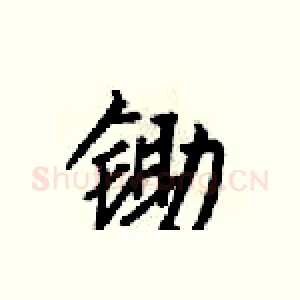 锄