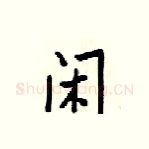 闲
