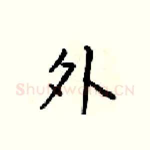 外