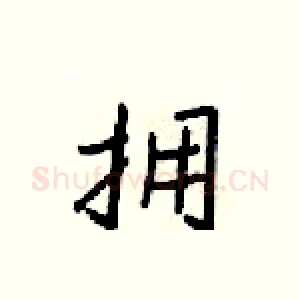 拥