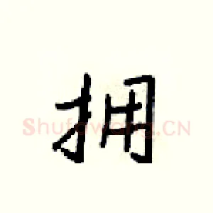 拥