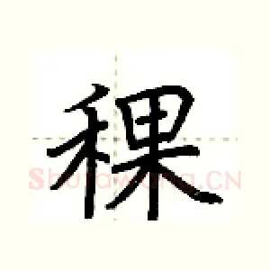 稞