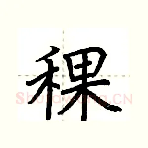 稞