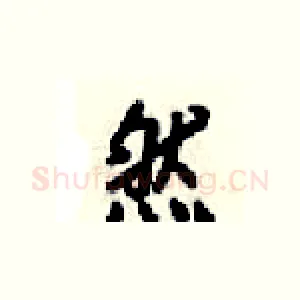 然