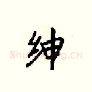 绅