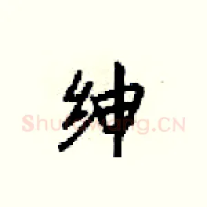 绅
