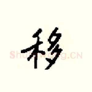 移