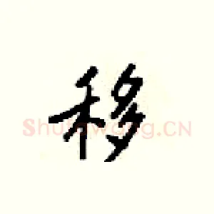 移