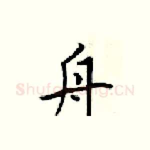 舟