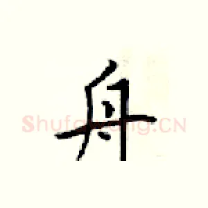 舟