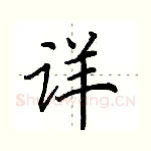 详