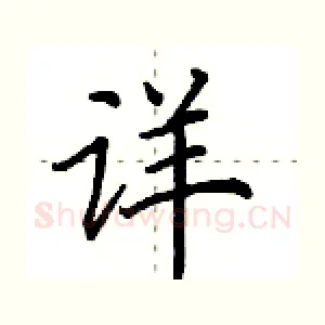 详
