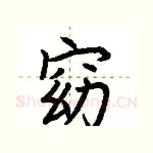 窈
