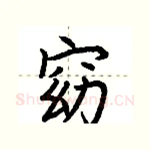 窈