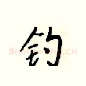 钓