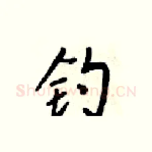 钓