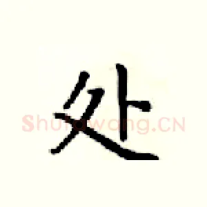 处