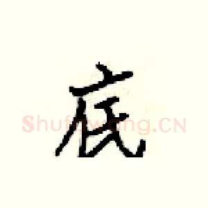 底