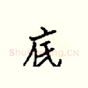 底